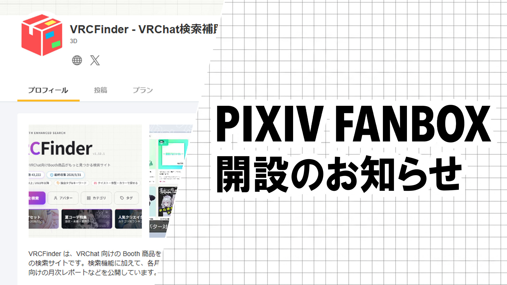 VRCFinder の FANBOX