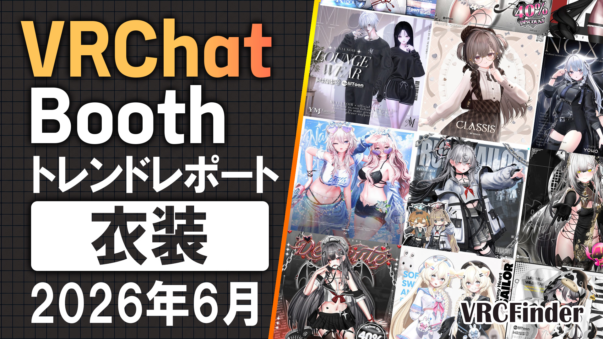 【2026年6月】VRChat人気「衣装」ランキングTOP10|Booth傾向分析