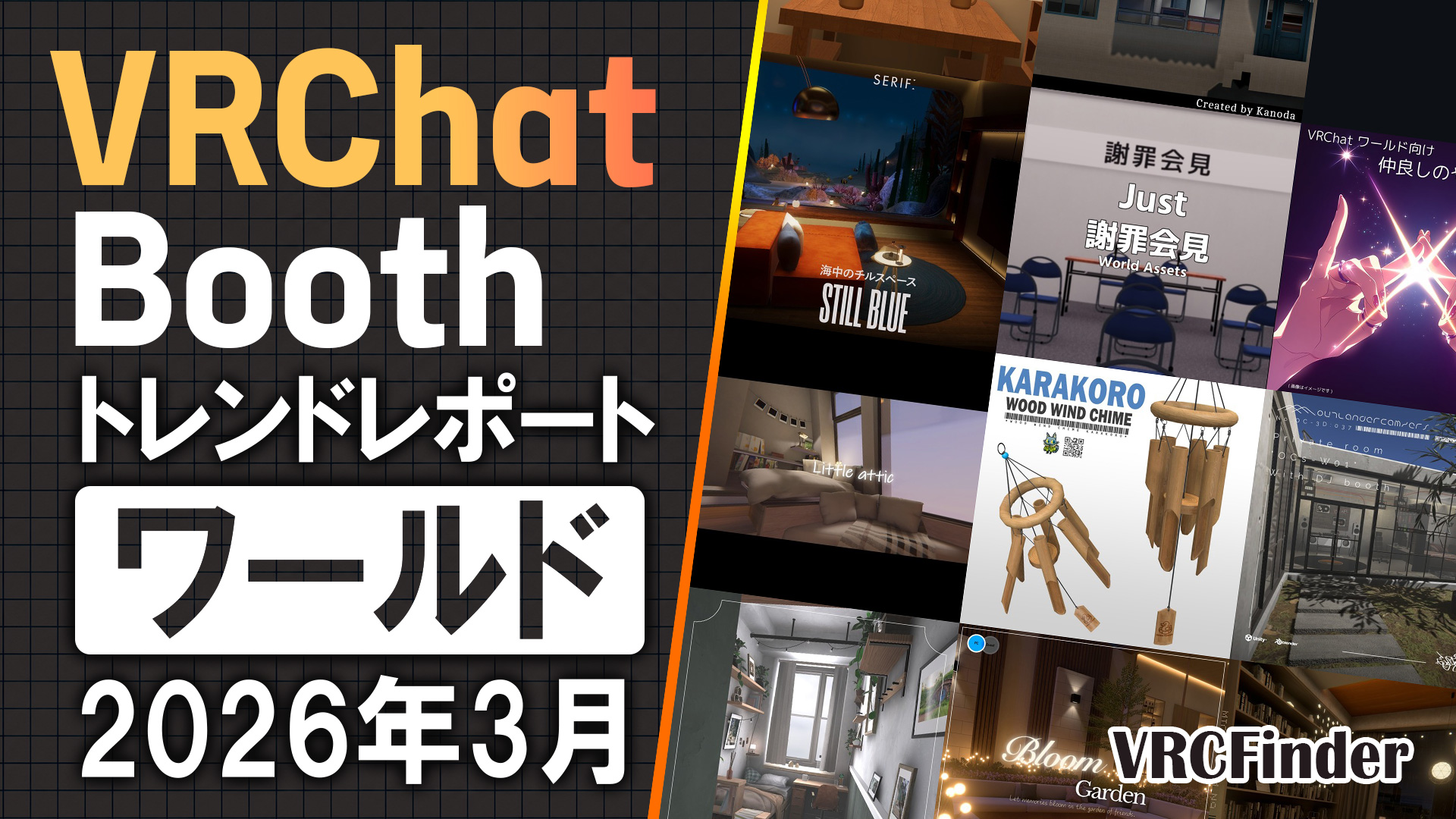 【2026年3月】VRChat人気「ワールド」ランキングTOP10｜Booth傾向分析