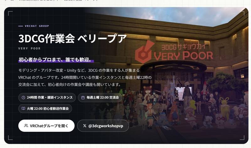 3DCG作業会 ベリープアの詳細ページの冒頭。グループのワールドの前で撮った集合写真と、活動のラベル