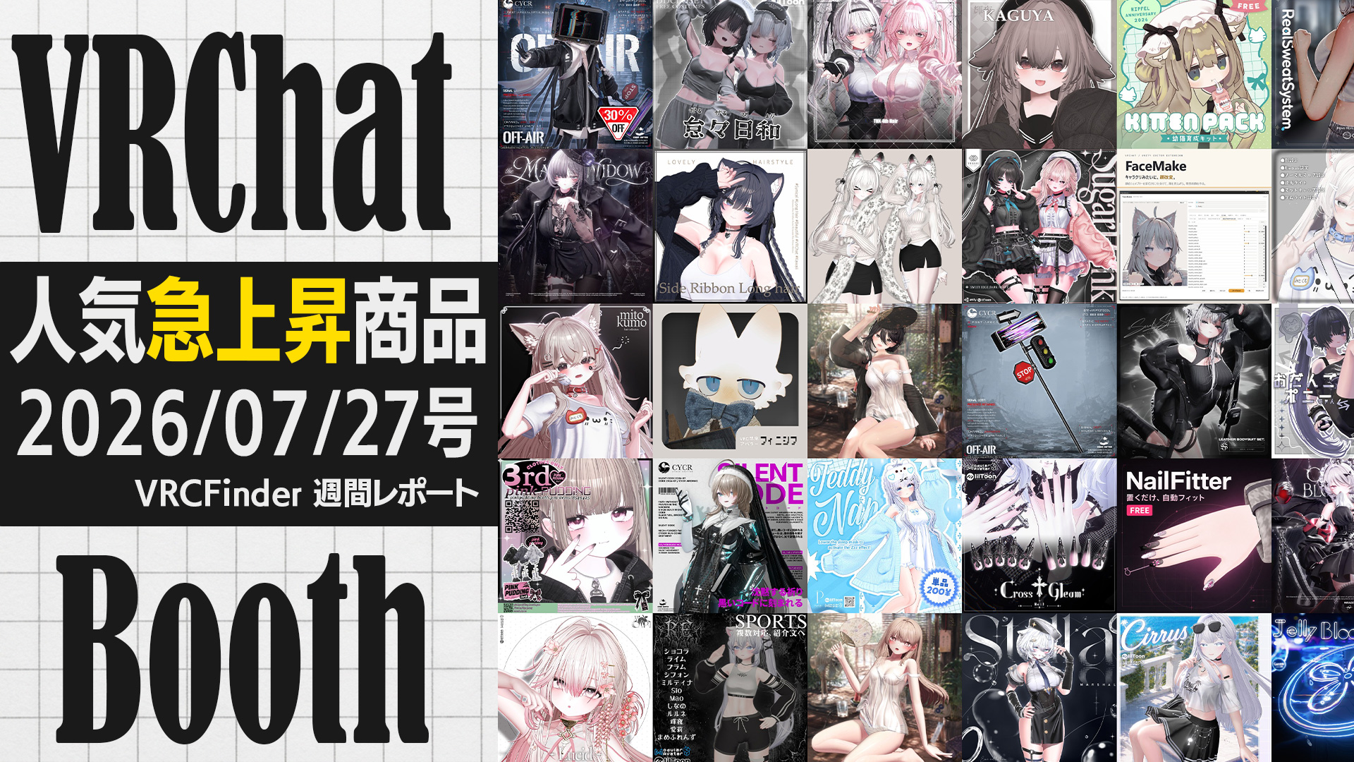 [July 27, 2026] VRChat Trending Snapshot — This Week's Fastest-Rising on Booth