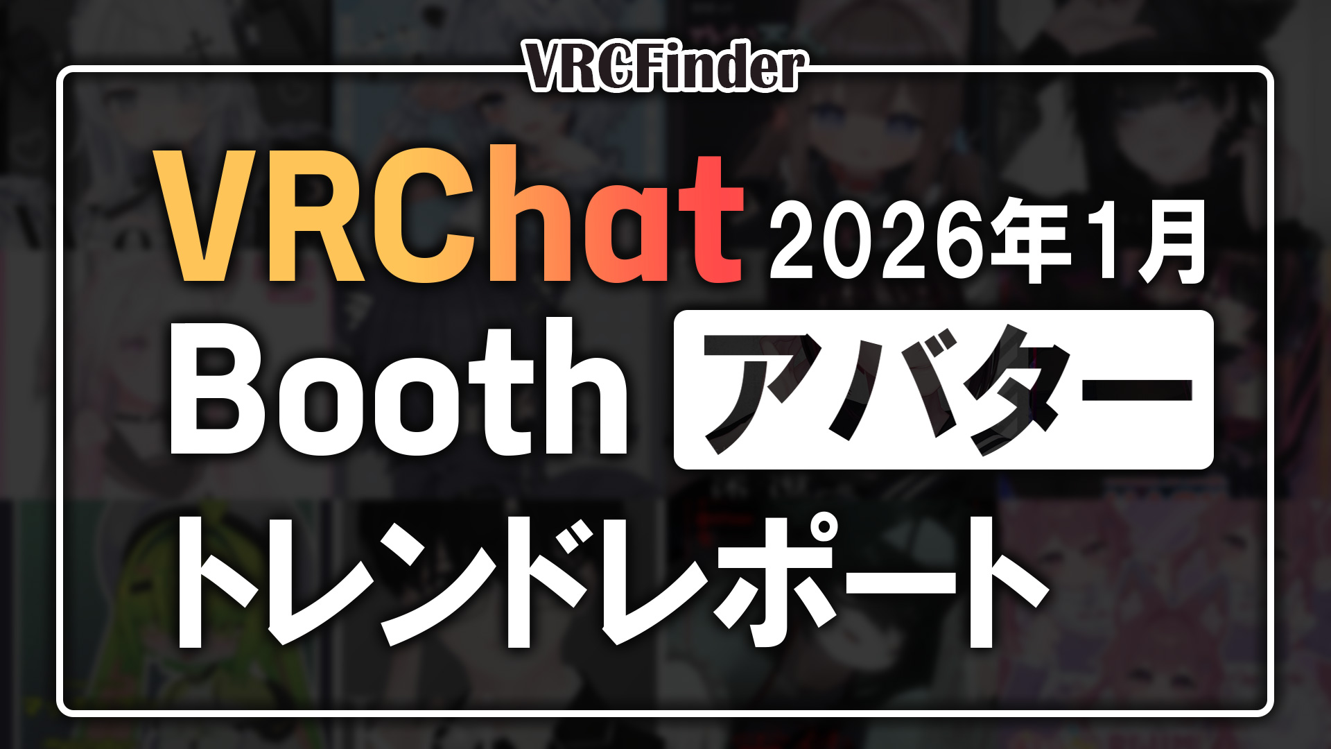 [January 2026] VRChat Avatar Trend Report on Booth