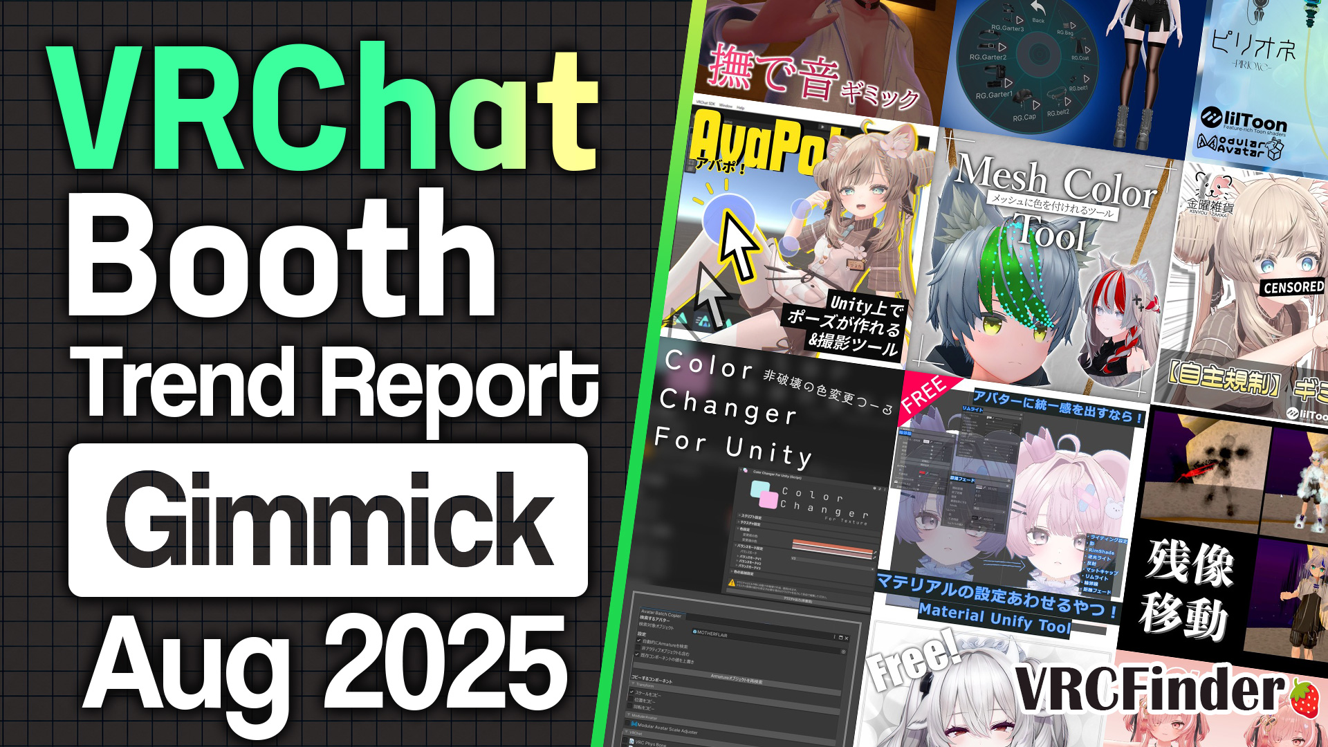 [August 2025] VRChat Gimmick Trends & Ranking | Booth Trend Analysis