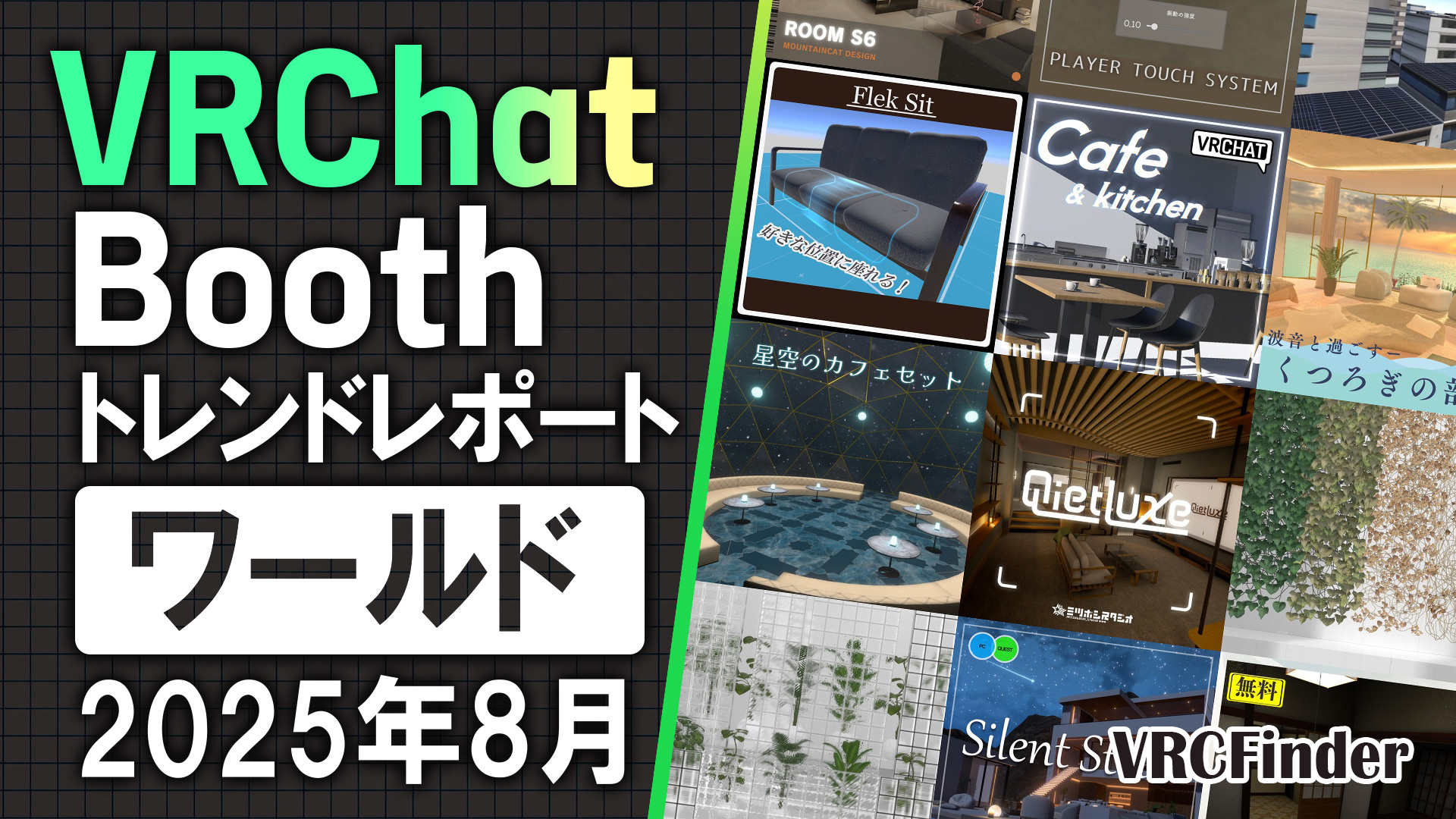 【2025年8月】VRChat人気「ワールド」ランキングTOP10｜Booth傾向分析