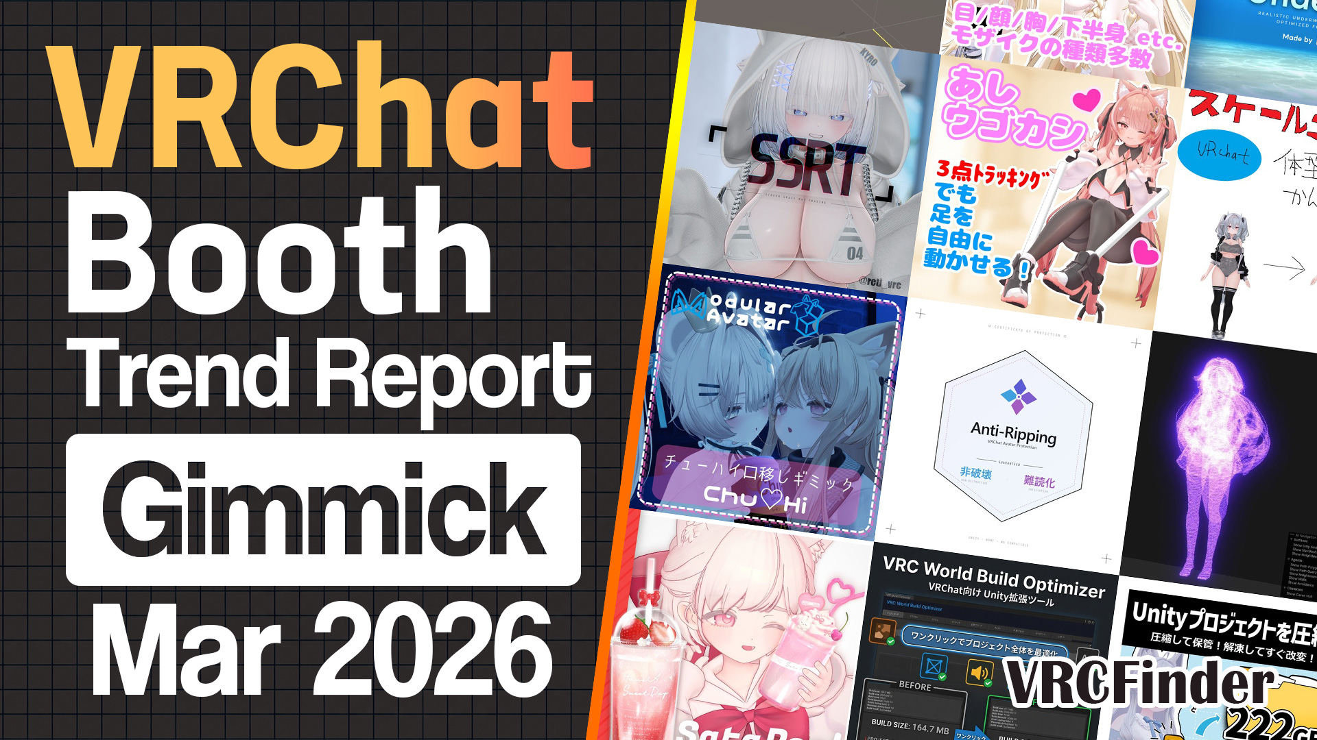 [May 2026] VRChat Gimmick & Tool Trends & Ranking | Booth Trend Analysis
