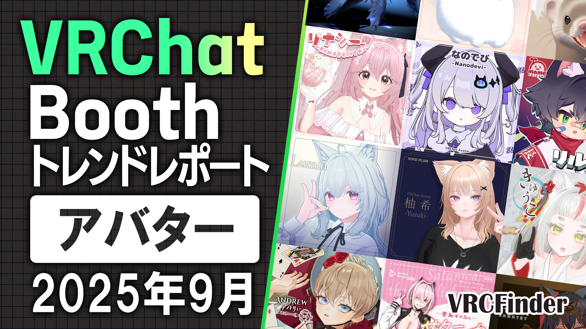 【2025年9月】VRChat人気「アバター」ランキングTOP10｜Booth傾向分析