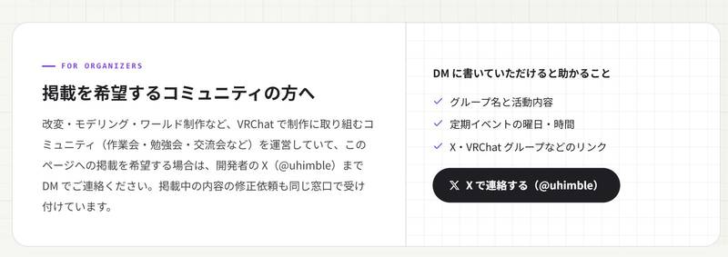 一覧ページの「掲載を希望するコミュニティの方へ」。DM に書いてほしい3項目と、X で連絡するボタン