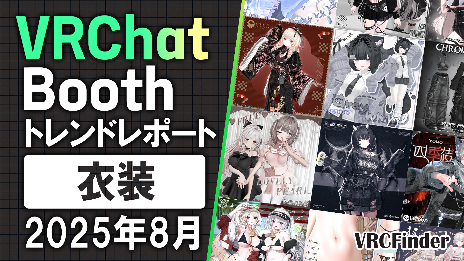 【2025年8月】VRChat人気「衣装」ランキングTOP10|Booth傾向分析