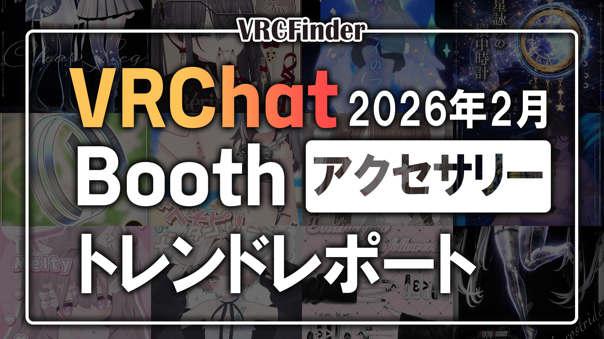 [February 2026] VRChat Accessory Trend Report on Booth