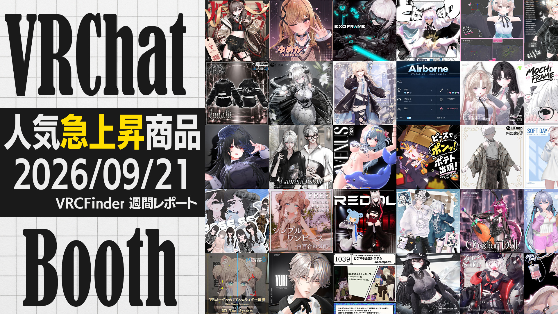 【2026年9月21日号】VRChat新作人気急上昇スナップショット|Booth週間TOP30