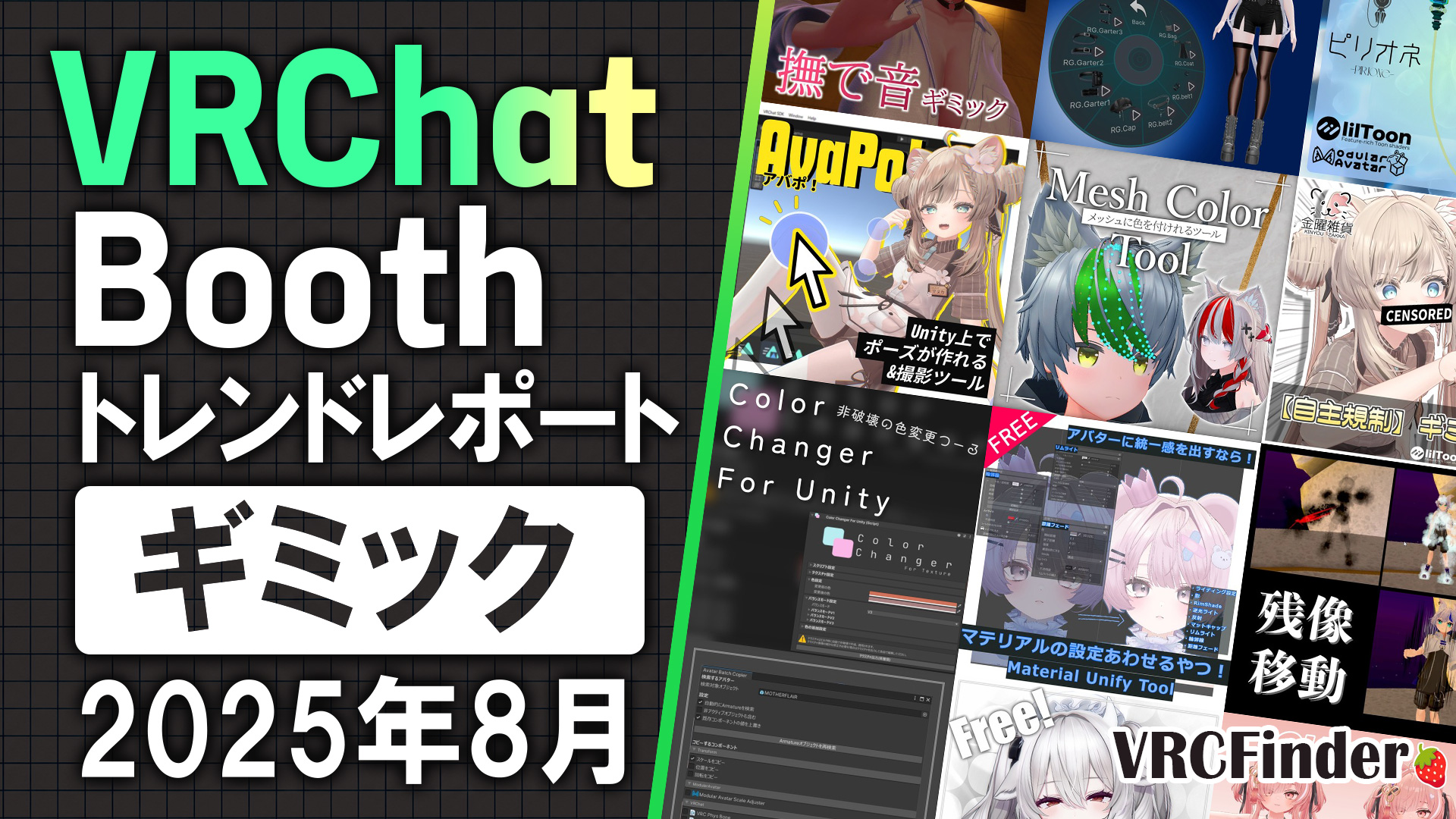 【2025年8月】VRChat人気「ギミック・ツール」ラン  キングTOP10｜Booth傾向分析