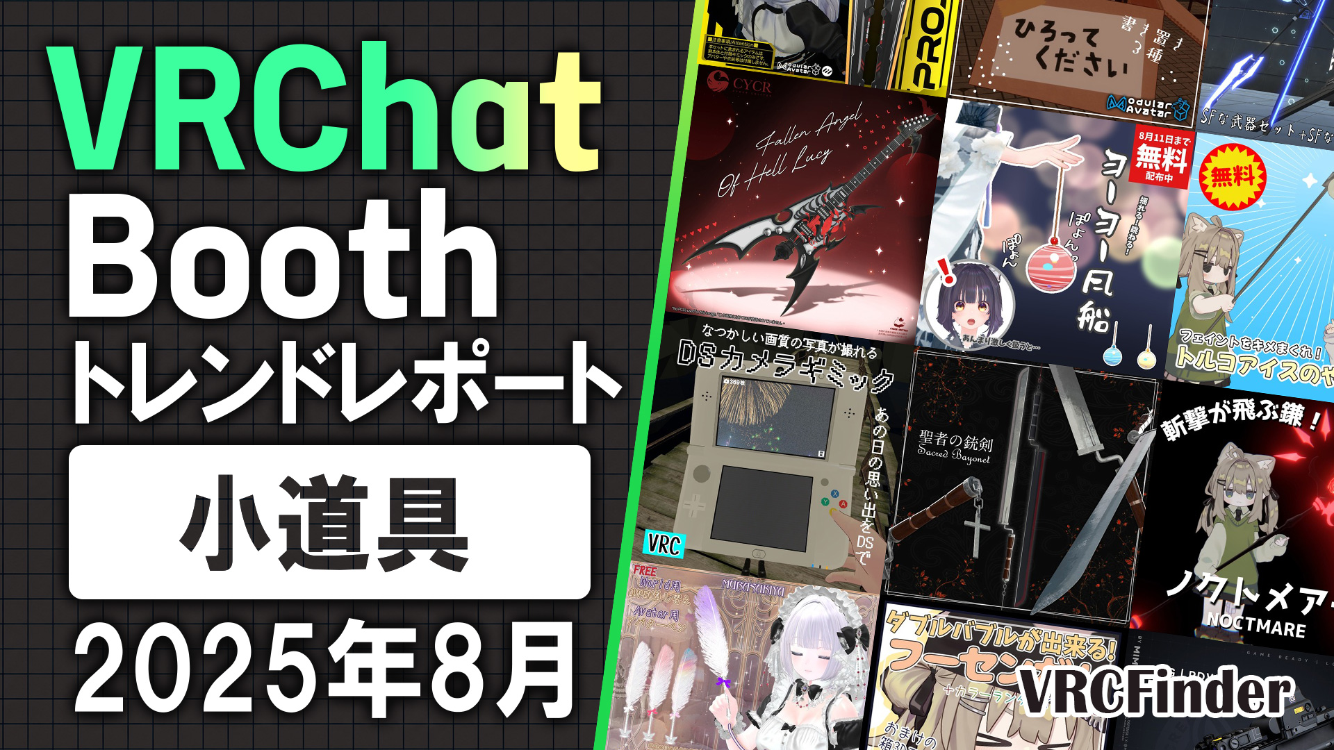 【2025年8月】VRChat人気「小道具」ランキングTOP10|Booth傾向分析