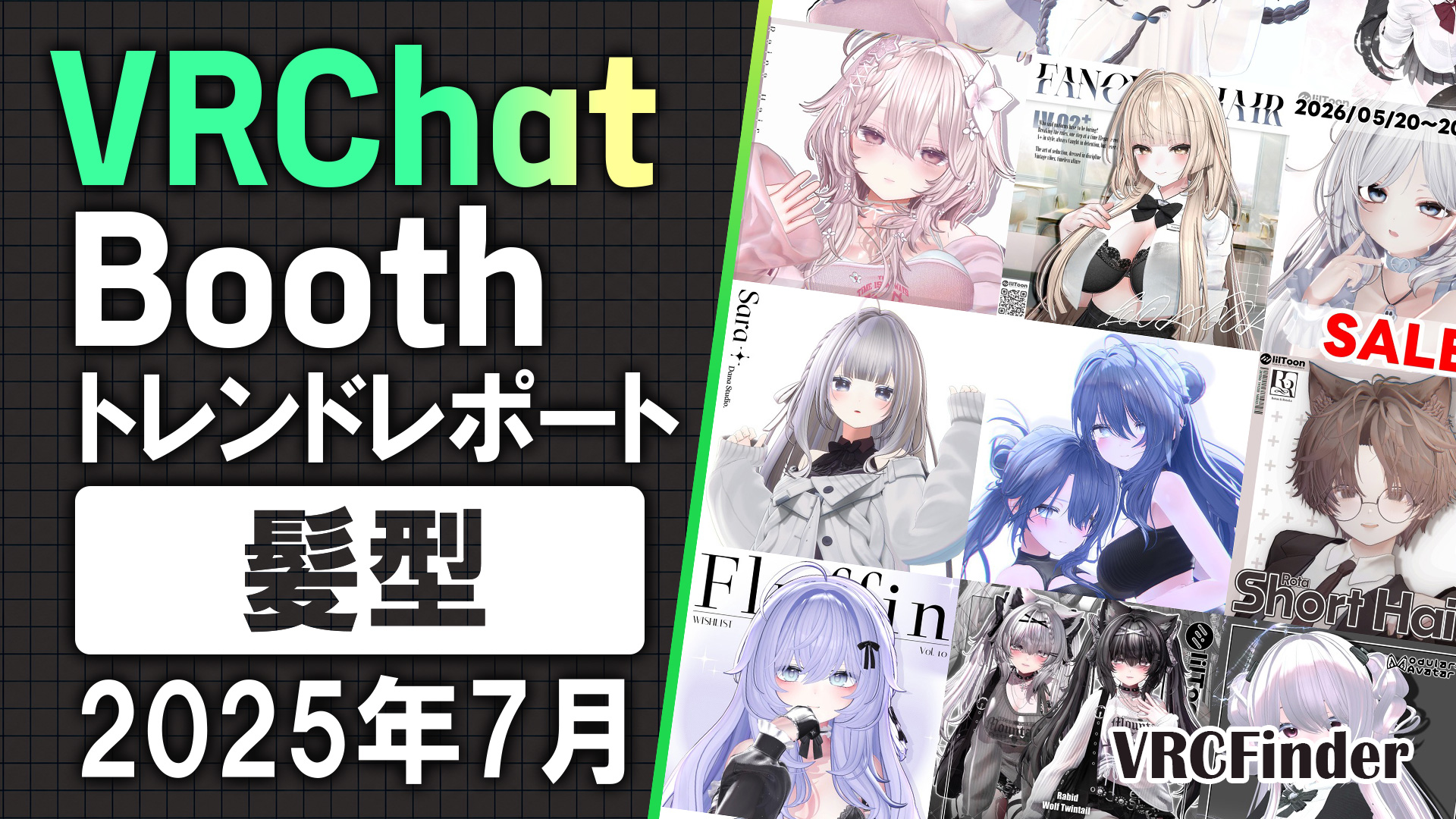 【2025年7月】VRChat「髪型」Booth商品トレンドレポート