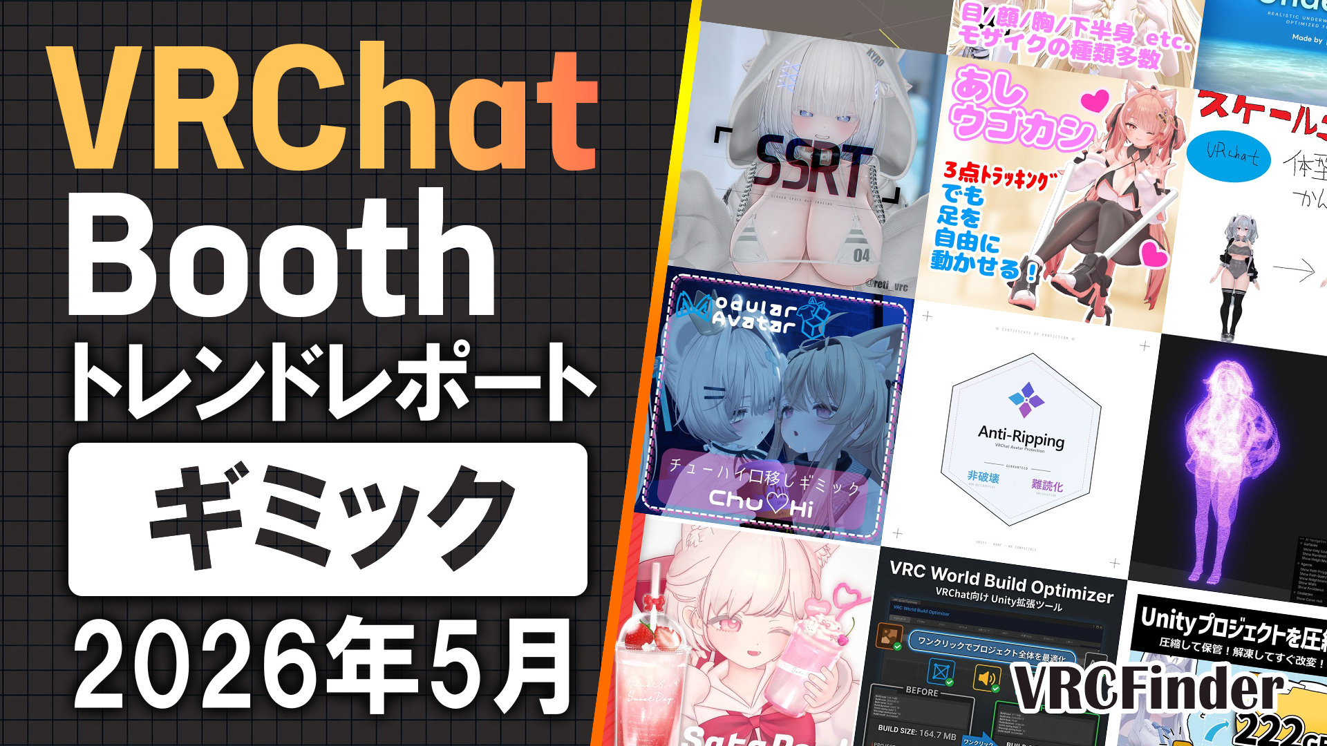 【2026年5月】VRChat人気「ギミック・ツール」ランキングTOP10|Booth傾向分析