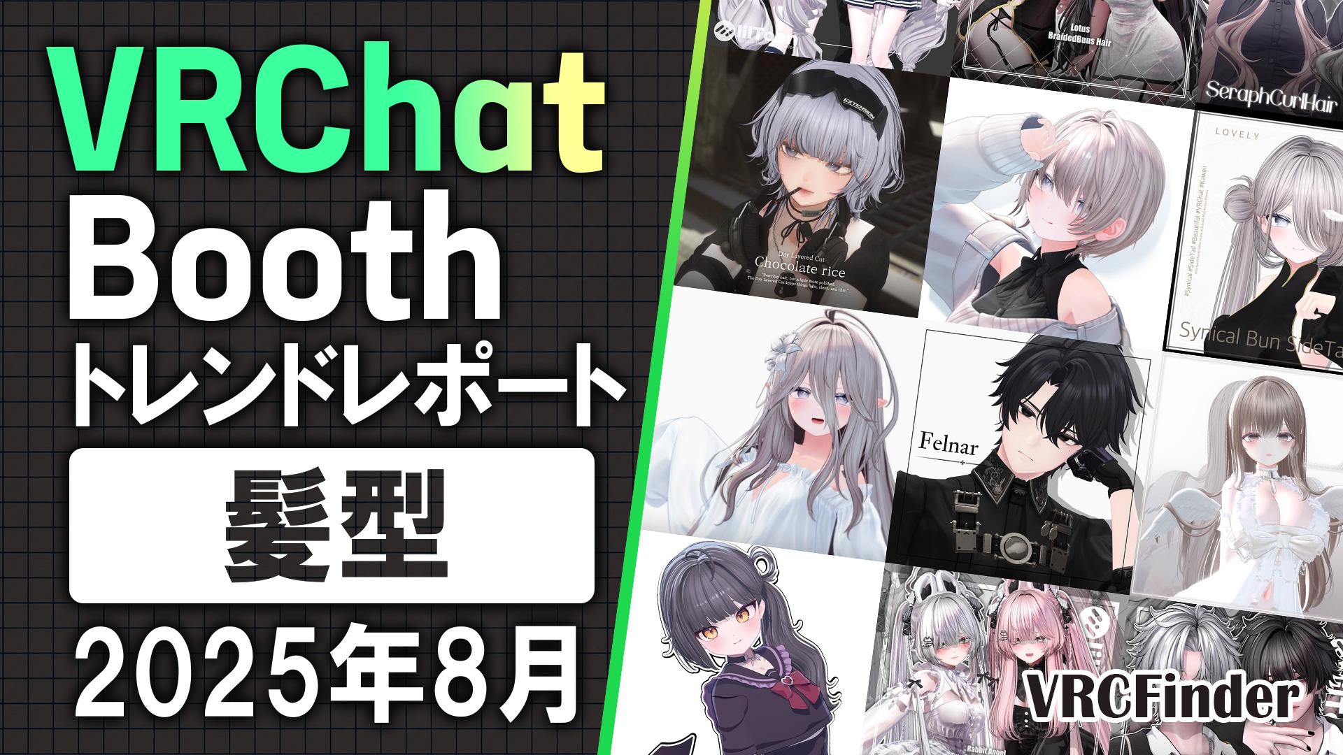 【2025年8月】VRChat人気「髪型」ランキングTOP10|Booth傾向分析