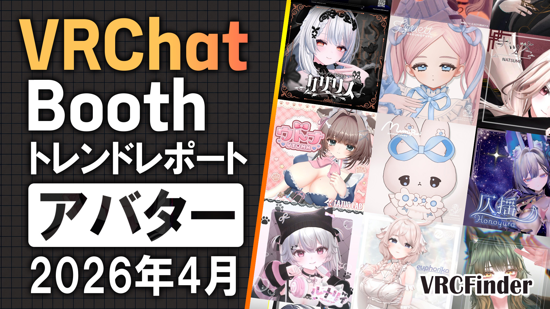 【2026年4月】VRChat「アバター」Booth商品トレンドレポート