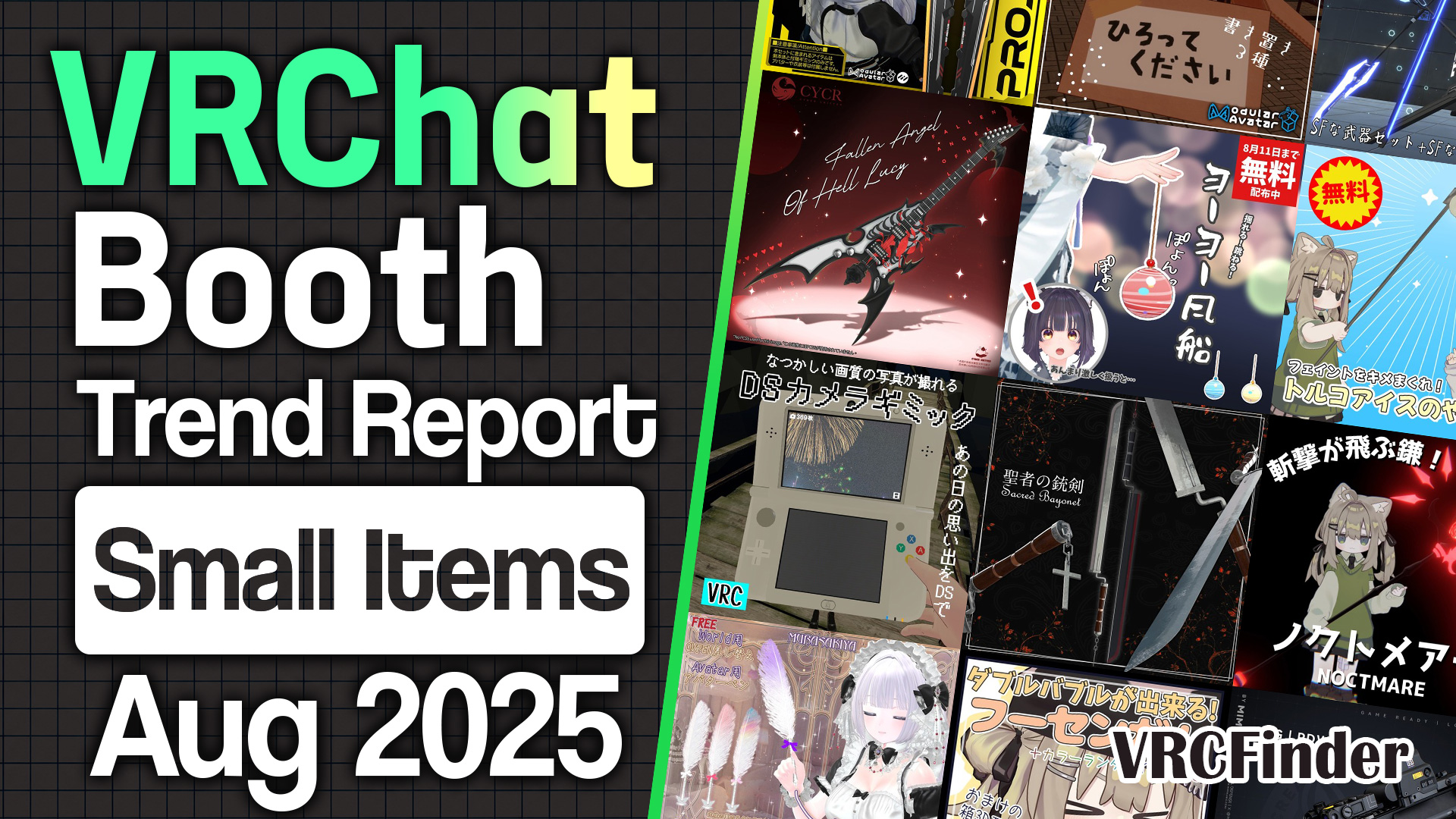 [August 2025] VRChat Small Item Trends & Ranking | Booth Trend Analysis
