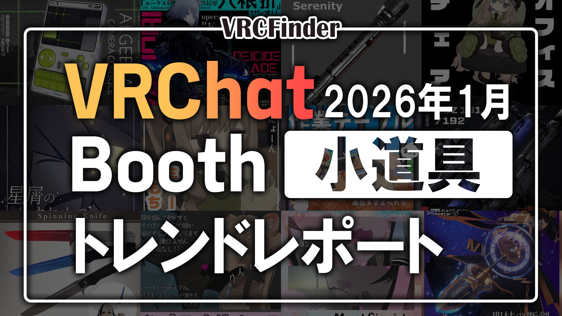 【2026年1月】VRChat「小道具」Booth商品トレンドレポート