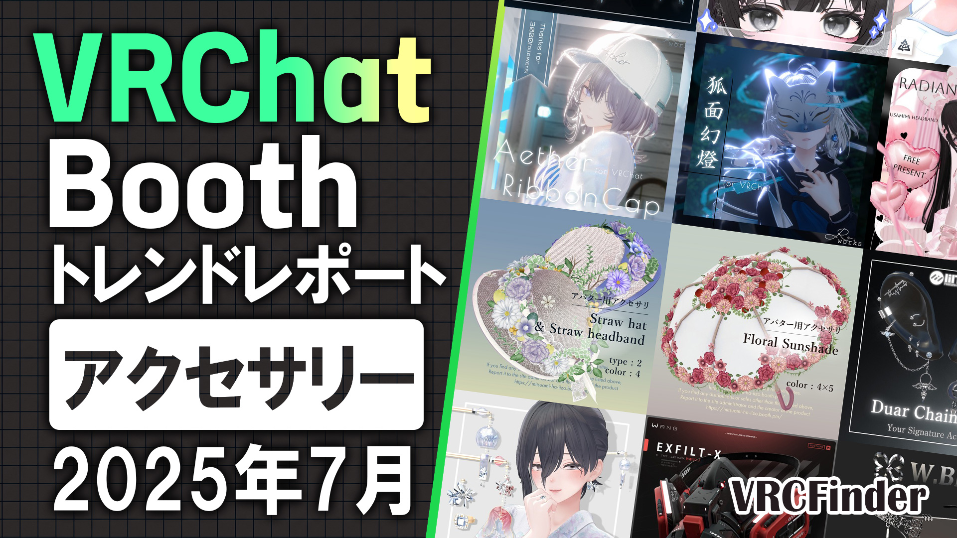 【2025年7月】VRChat「アクセサリー」Booth商品トレンドレポート