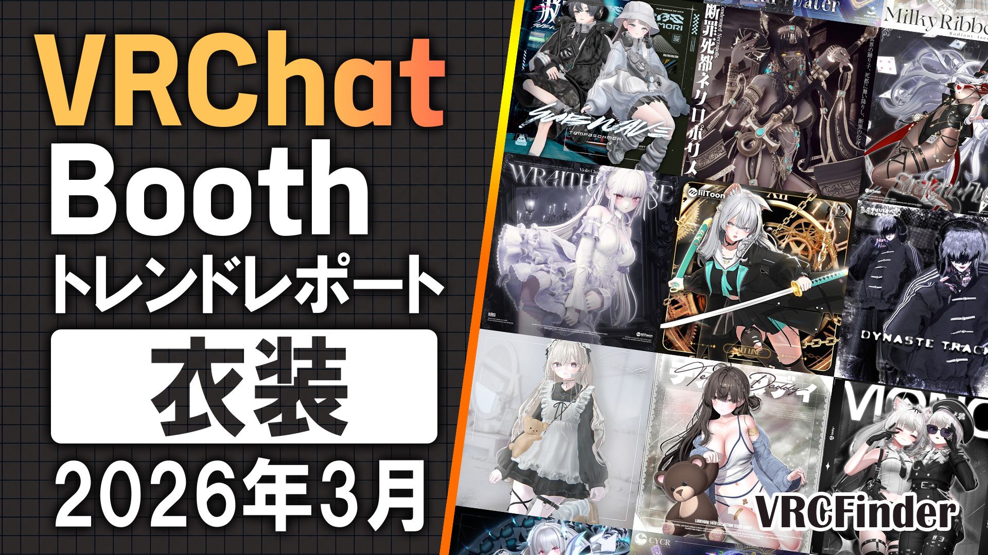 [March 2026] VRChat Outfit Trend Report on Booth