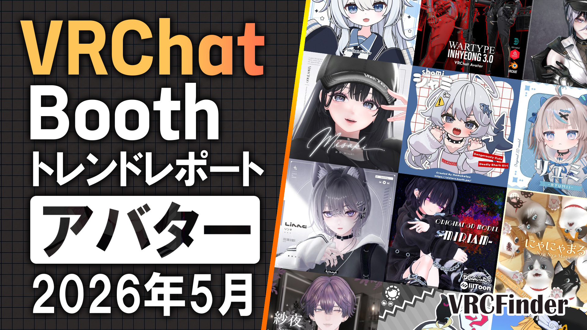 【2026年5月】VRChat人気「アバター」ランキングTOP10｜Booth傾向分析