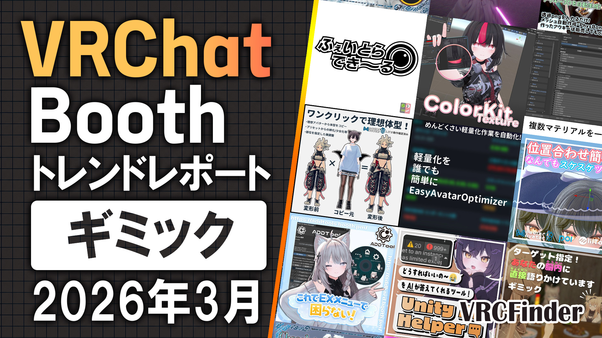 [March 2026] VRChat Gimmick & Tool Trend Report on Booth