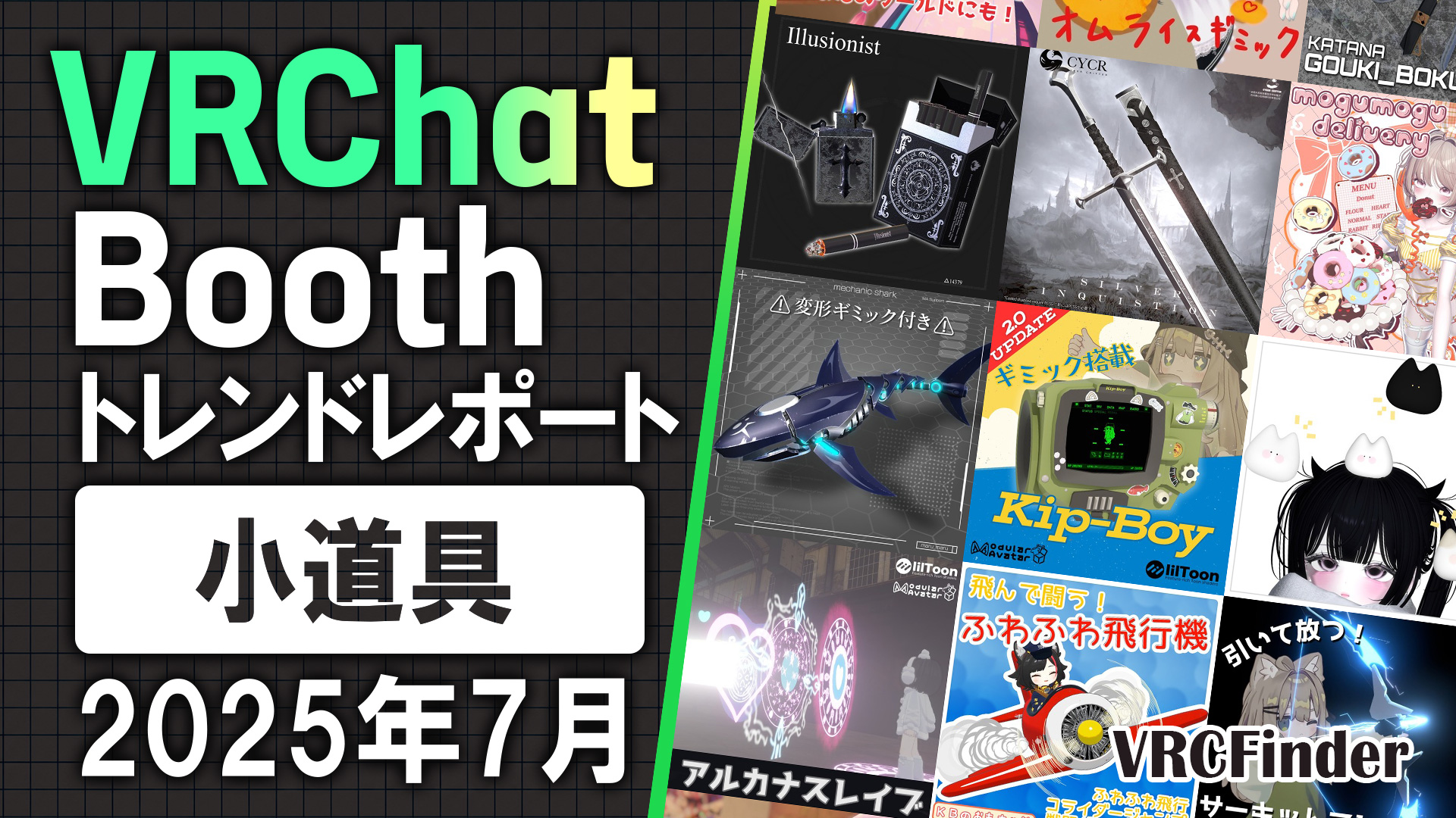 【2025年7月】VRChat「小道具」Booth商品トレンドレポート