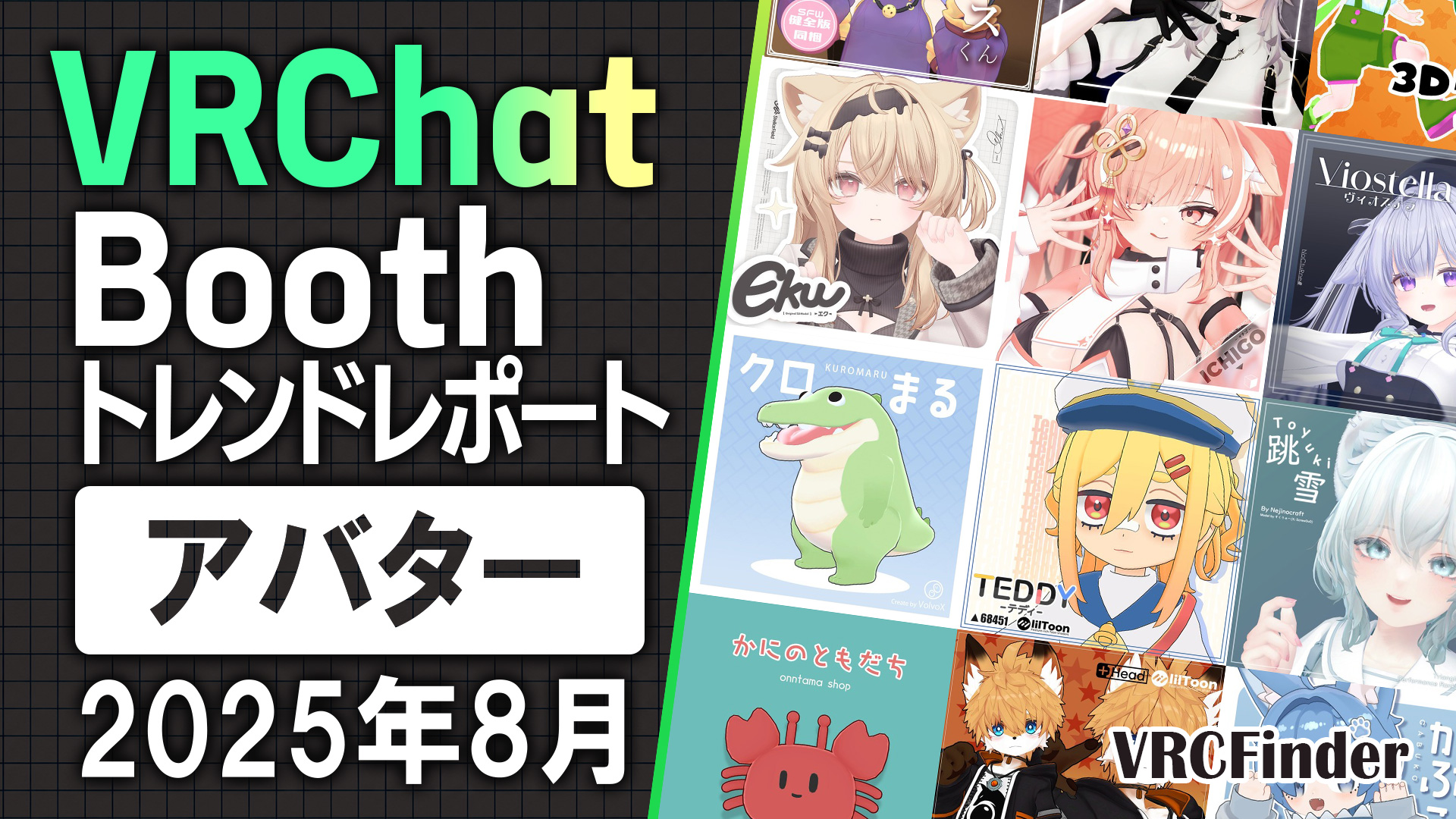 【2025年8月】VRChat人気「アバター」ランキングTOP10｜Booth傾向分析