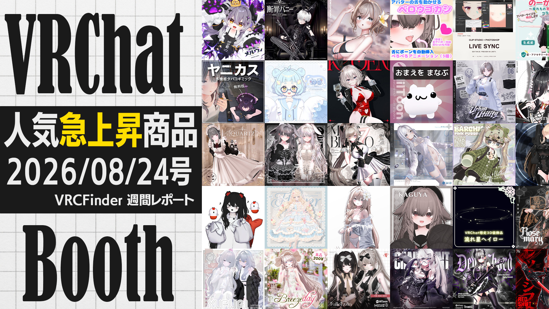 【2026年8月24日号】VRChat新作人気急上昇スナップショット|Booth週間TOP30