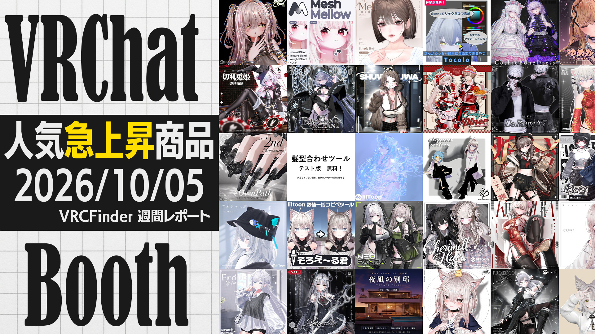 VRCFinder: VRChatに特化したBooth検索サイト・アバターファインダー