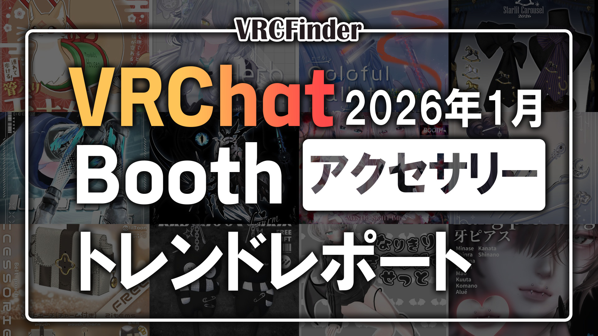 [January 2026] VRChat Accessory Trend Report on Booth