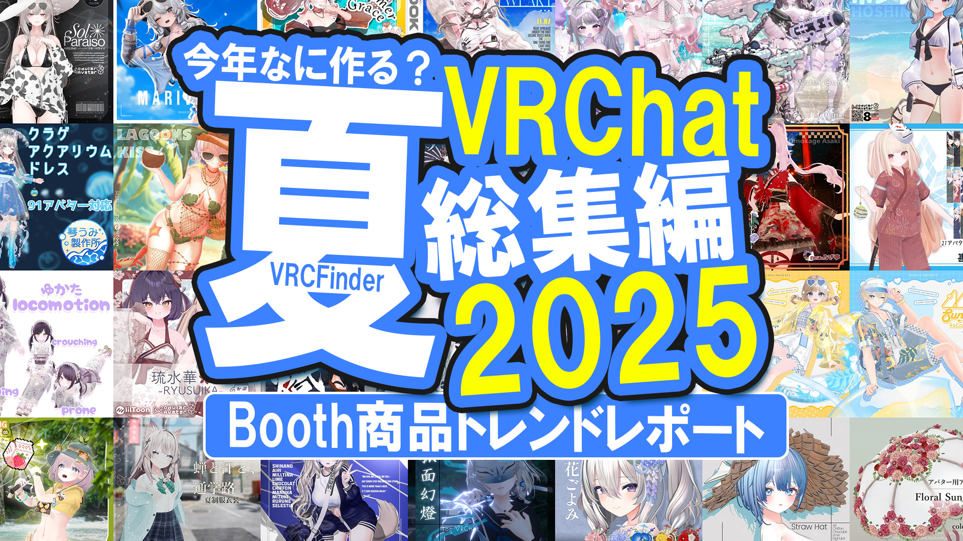 【総集編】この夏なに作る？VRChat「夏」人気商品アーカイブ2025