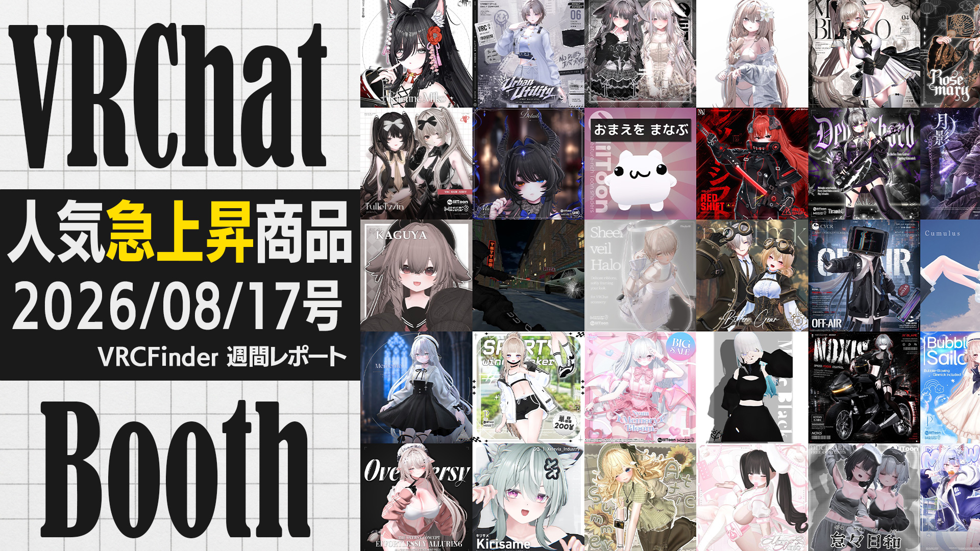 [August 17, 2026] VRChat Trending Snapshot — This Week's Fastest-Rising on Booth